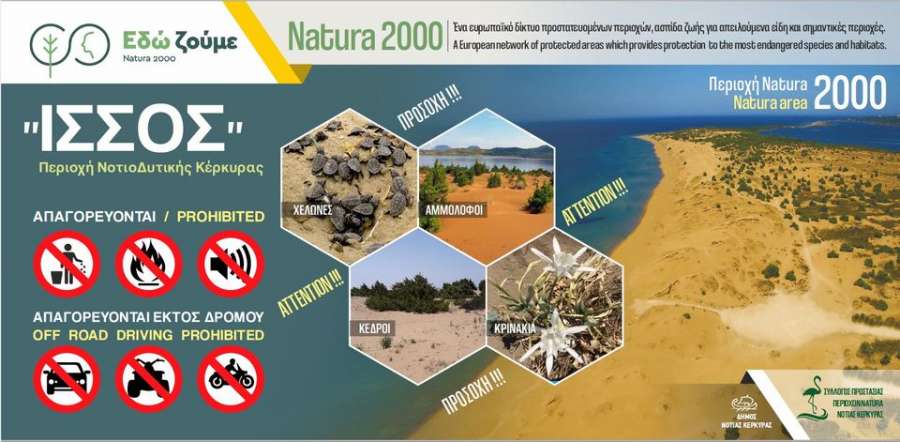 Πινακίδες σε Νήσο - Χαλικούνα από τον Σύλλογος Φίλων και Προστασίας Περιοχών Natura Ν. Κέρκυρας