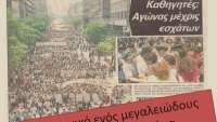 Σαν σήμερα 7 Μάη 1988 άρχισε η μεγαλειώδης απεργία των καθηγητών στις πανελλαδικές εξετάσεις!