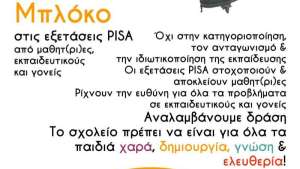 Εκπαιδευτικοί Θεσσαλονίκης: Ακυρώνουμε τις εξετάσεις PISA - Βλάπτουν σοβαρά τα δικαιώματα και τις ανάγκες των μαθητών μας!