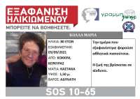 Silver Alert για την αγνοούμενη Μαρία Κόλλα από την Κέρκυρα