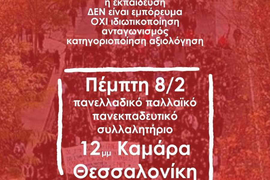 Εκπαιδευτικοί Θεσσαλονίκης: Έξι ώρες στάση εργασίας Πέμπτη 8/2 - Πανεκπαιδευτικό συλλαλητήριο