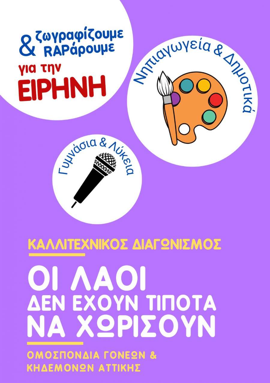 Καλλιτεχνικός διαγωνισμός μαθητών για την ειρήνη – «Οι λαοί δεν έχουν τίποτα να χωρίσουν»