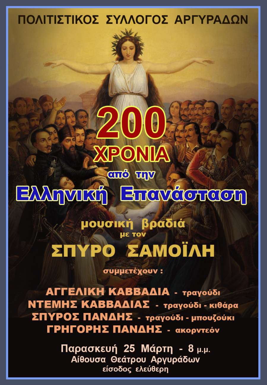 Πολιτιστικός Σύλλογος Αργυράδων: 200 χρόνια από την ελληνική επανάσταση - Παρασκευή 25 Μάρτη - 8μμ