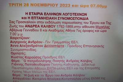 Εκδήλωση παρουσίασης του Έργου και Της Ζωής του ΑΝΔΡΕΑ ΚΑΛΒΟΥ - Τρίτη 28/11