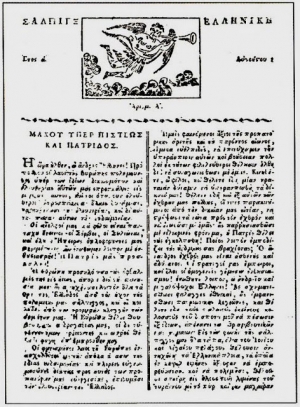 Σάλπιγξ Ελληνική: Η πρώτη ελληνική εφημερίδα που εκδόθηκε 1 Αυγούστου 1821