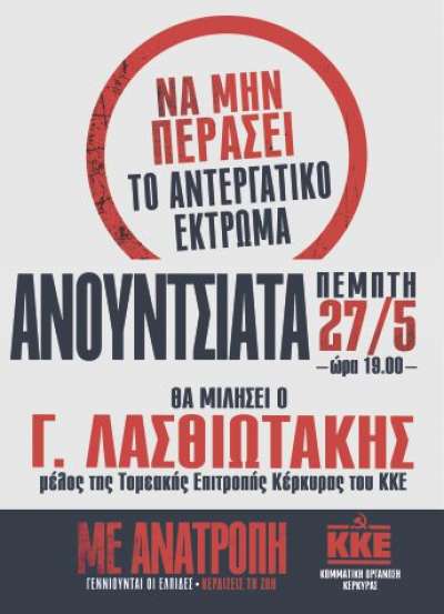 Ανοιχτή συγκέντρωση του ΚΚΕ την Πέμπτη 27/5 στην Ανουντσιάτα