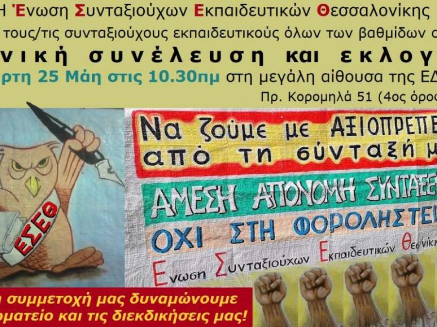 Εκλογές στην νεοσύστατη Ένωση Συνταξιούχων Εκπαιδευτικών Θεσσαλονίκης