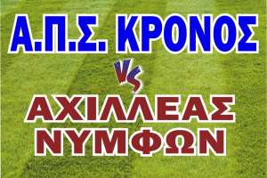 ﻿  Νίκη πρόκριση του Κρόνου 3 – 0 τον Αχιλλέα Νυμφών