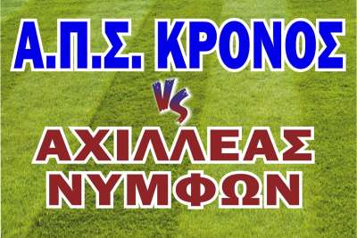 ﻿  Νίκη πρόκριση του Κρόνου 3 – 0 τον Αχιλλέα Νυμφών