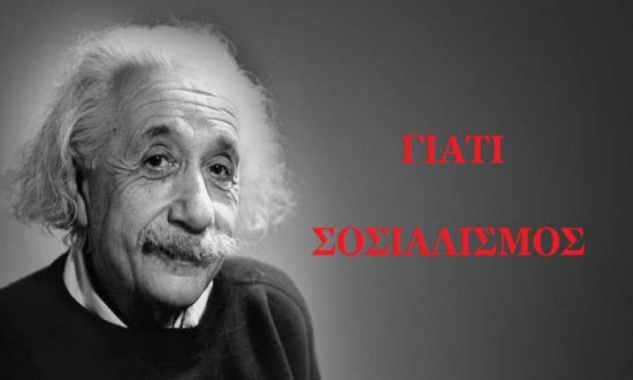 Αϊνστάιν: «Γιατί σοσιαλισμός» - Γεννήθηκε σαν σήμερα 14 Μαρτίου 1879