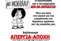 Διευθυντές και σύμβουλοι έχουν ξεπεράσει τους “πάλαι ποτέ” επιθεωρητές, αυθαιρετούν και τρομοκρατούν