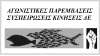 ΔΑΚΕ – ΠΕΚ – ΣΥΝΕΚ εξευτελίζουν και διαλύουν την ΟΛΜΕ!