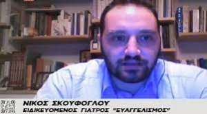 Εκπαιδευτικοί: Καταγγέλλουν την απόλυση του γιατρού Νίκου Σκούφογλου