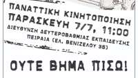 Η μαζική αντίσταση-διεκδίκηση είναι η απάντηση στην επιχείρηση τρομοκρατίας και διώξεων · ΟΛΟΙ στην Παναττική Κινητοποίηση Παρασκευή 7/7 στις 11:00 στην ΔΔΕ ΠΕΙΡΑΙΑ