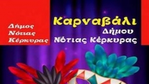Ακυρώνονται οι καρναβαλικές εκδηλώσεις στον Δήμο Νότιας Κέρκυρας