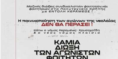 Καμία ποινική δίωξη σε βάρος φοιτητών και φοιτητριών - Την εισαγγελική παρέμβαση ζήτησε η Ν. Κεραμέως