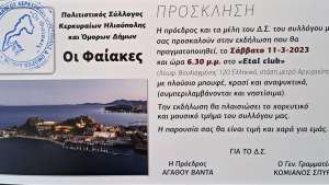 Εκδήλωση του Συλλόγου Κερκυραίων Ηλιούπολης &amp; Όμορων Δήμων Σάββατο 11/3 6.30 μμ στο ETAL CLUB (Λ. Βουλιαγμένης 120)