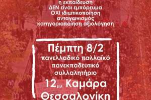 Εκπαιδευτικοί Θεσσαλονίκης: Όλες -οι στο πανεκπαιδευτικό συλλαλητήριο Πέμπτη 8/2 στην Καμάρα