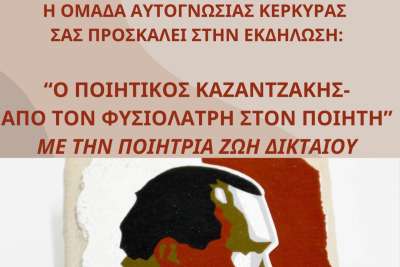 Εκδήλωση: «Ο Ποιητικός Καζαντζάκης: Από τον Φυσιολάτρη στον Ποιητή, με γνώμονα την Ελευθερία»