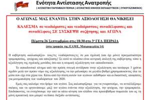 ΚΑΛΕΣΜΑ σε νεοδιόριστες -ους σε σύσκεψη αγώνα - Πέμπτη 26/9