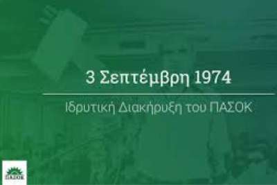 ΠΑΣΟΚ: Ωραία χρόνια; - Ένα ντοκουμέντο για τις διαγραφές στο ΠΑΣΟΚ σαν σήμερα 23 Ιουνίου 1981