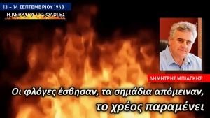 Δ.  Μπιάγκης για την επέτειο βομβαρδισμού της Κέρκυρας: «Οι φλόγες έσβησαν, τα σημάδια απόμειναν, το χρέος παραμένει»