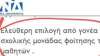 Η «ευχάριστη» διακήρυξη για «ελεύθερη επιλογή σχολείου» οδηγεί στην υποχρηματοδότηση και την κατηγοριοποίηση