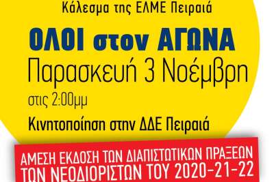 Να εκδοθούν εδώ και τώρα οι διαπιστωτικές πράξεις μονιμοποίησης των νεοδιόριστων - Κινητοποίηση στη ΔΙΔΕ Πειραιά Παρασκευή 3/11