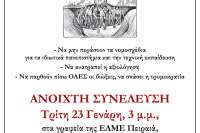 Ανοιχτή συγκέντρωση - συνέλευση της ΕΝΟΤΗΤΑΣ ΑΝΤΙΣΤΑΣΗΣ ΑΝΑΤΡΟΠΗΣ Τρίτη 23/1, ώρα 3μμ