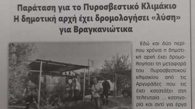 «Δικαιώνεται» η «ΦτΑ» για το Πυροσβεστικό Κλιμάκιο: &quot;Η δημοτική αρχή έχει δρομολογήσει «λύση» για Βραγκανιώτικα&quot;