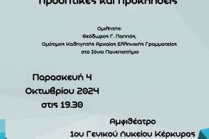 «Τα Αρχαία Ελληνικά στο νέο Αναλυτικό Πρόγραμμα του Λυκείου: προοπτικές και προκλήσεις»