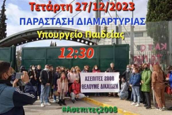 Συγκέντρωση διαμαρτυρίας στο ΥΠΑΙΘΑ την Τετάρτη 27 Δεκεμβρίου