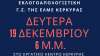 Εκλογοαπολογιστική Γενική Συνέλευση της ΕΛΜΕ Κέρκυρας Δευτέρα 19/12 στο Εργατικό Κέντρο