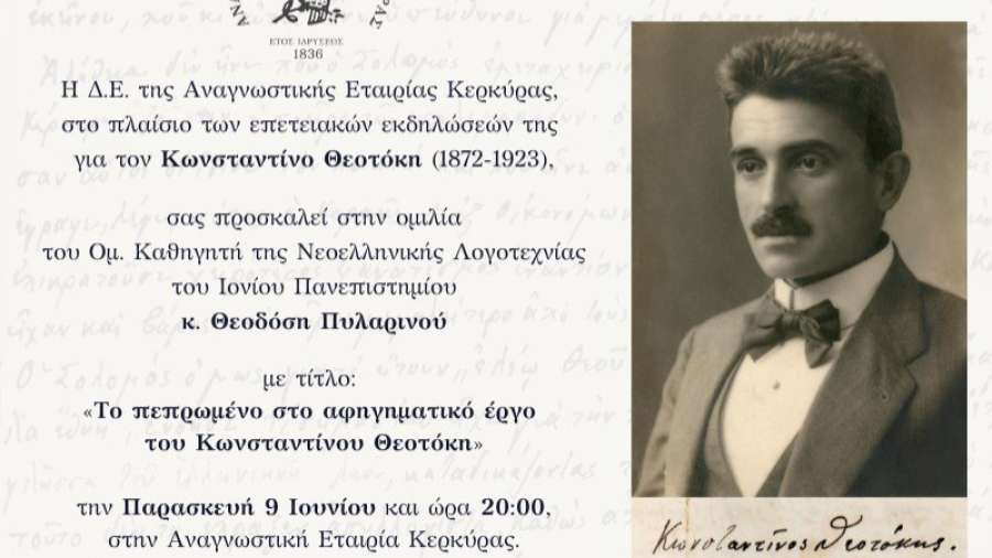 Εκδήλωση - Ομιλία για τα 100 χρόνια από το θάνατο του Κων/νου Θεοτόκη στην Αναγνωστική Εταιρεία Κέρκυρας