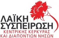 Η Λαϊκή Συσπείρωση (ΛΑΣΥ) Κ.Κέρκυρας & Διαποντίων Νήσων για την ειδική συνεδρίαση του Δημοτικού Συμβουλίου για τα απορρίμματα