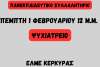 Για τη συνέχιση των κινητοποιήσεων ενάντια στα ιδιωτικά πανεπιστήμια