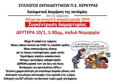 Κάλεσμα ΣΕΠΕ Κέρκυρας στην παράσταση διαμαρτυρίας Δευτέρα 10 Ιανουαρίου στις 13:30