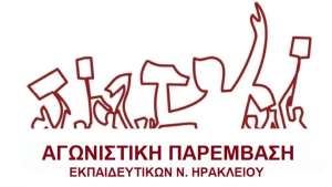 Διακήρυξη της Αγωνιστικής Παρέμβασης Ηρακλείου για τη ΓΣ (13/12) και για τις εκλογές της ΕΛΜΕ (14/12)