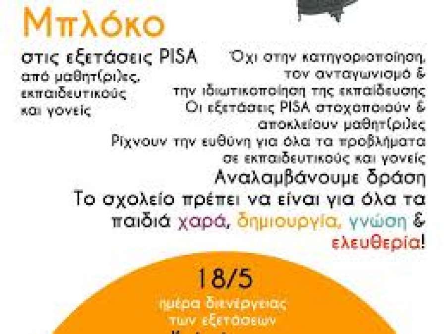 Στάση εργασίας (και) από εκπαιδευτικούς της Θεσσαλονίκης για την ελληνική  PISA - Drepani.gr - Argyrades.gr - news