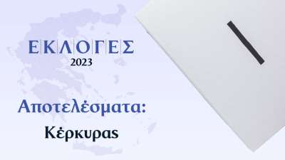 Νικήτρια η αποχή και στην Κέρκυρα με 53,5%! - Αναλυτικά τα αποτελέσματα