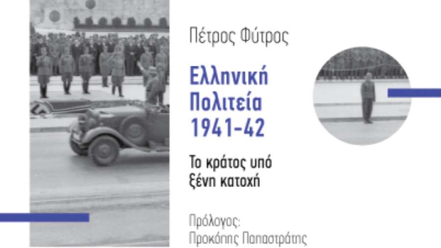 Νέα έκδοση: Πέτρος Φύτρος «Ελληνική Πολιτεία 1941-42. Το κράτος υπό ξένη κατοχή»