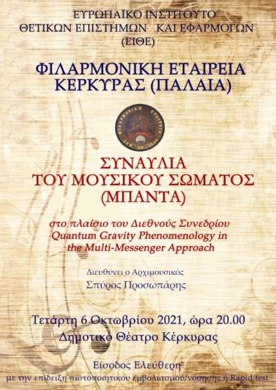 Συναυλία της ΦΕΚ (Παλαιάς) στο Δημοτικό Θέατρο Τετάρτη 6/10