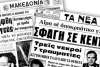 24 Φεβρουαρίου 1973 - Η «Παραγγελιά» του Κοεμτζή