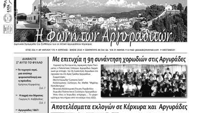 Κυκλοφορεί η Φωνή των Αργυραδιτών μαχητική και διεκδικητική