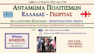 Αντάμωμα Πολιτισμών Ελλάδας - Γεωργίας - Με το χορευτικό των Σινιών Σάββατο 11/3 Θέατρο Κνωσός (Πατησίων 195 &amp; Κνωσού 11)