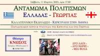 Αντάμωμα Πολιτισμών Ελλάδας - Γεωργίας - Με το χορευτικό των Σινιών Σάββατο 11/3 Θέατρο Κνωσός (Πατησίων 195 & Κνωσού 11)