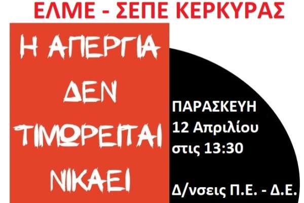 ΣΕΠΕ-ΕΛΜΕ Κέρκυρας: Κινητοποίηση ενάντια στην αξιολόγηση την Παρασκευή 12 Απριλίου