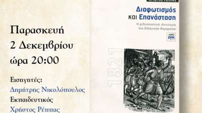 Παρουσίαση του βιβλίου του Χρήστου Ρέππα &quot; Διαφωτισμός και Επανάσταση&quot; στο Εντευκτήριο του Μορφωτικού Συλλόγου Αίγινας την Παρασκευή 2/12