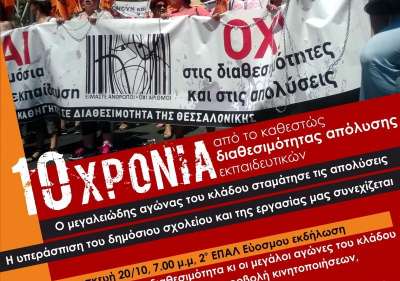 Εκπαιδευτικοί Θεσσαλονίκης: 10 χρόνια από το καθεστώς διαθεσιμότητας - απόλυσης