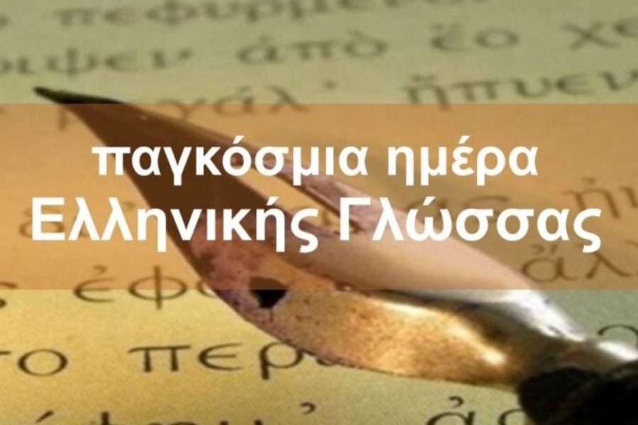 ΠΕΦ: 9 Φεβρουαρίου - Παγκόσμια Ημέρα Ελληνικής Γλώσσας